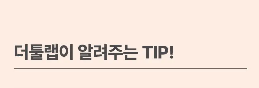 [문뷰티PICK/1등 쿠션/쿠션브러쉬] 더툴랩 스탬프 스킨핏 쿠션 글로우 (브러쉬 세트/리필 세트/단품) 상세페이지 58